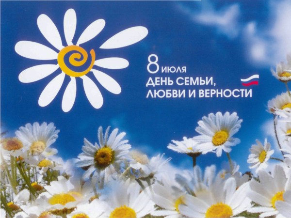 «Стеклопласт» поздравляет с Всероссийским днем, семьи, любви и верности!